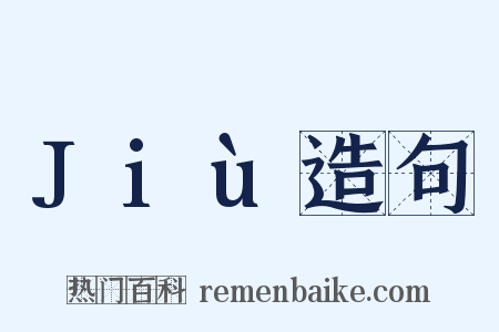 Jiù造句是什么意思的图片